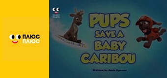 Щенячий патруль