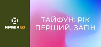 Тайфун: Рік Перший. Загін безпілотних систем, де хочеться працювати || НГУ.