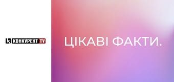 Цікаві факти.