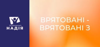 Врятовані - Врятовані з Чернігова, Сум, Ірпеня та Бучі