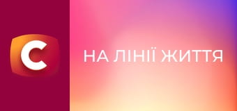Т/с "На лінії життя", 23 с.