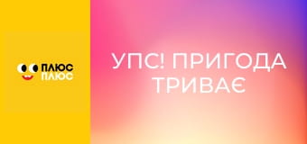 Упс! Пригода триває