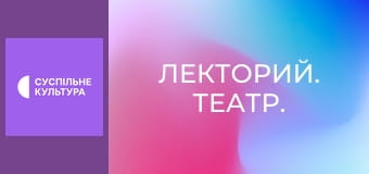 Лекторий. Театр.