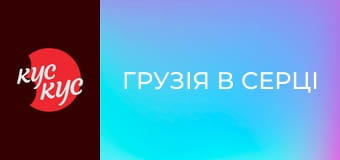 Грузія в Серці