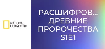 Расшифровывая древние пророчества S1E1 - Нострадамус/Замок Гоуска/Первые стигматы