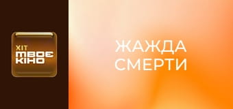 Х/ф "Жажда смерти". Х/ф "Жажда смерти".