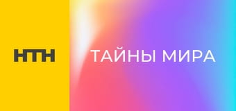 "Тайны мира".