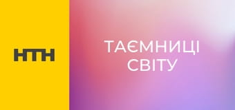 "Таємниці світу".