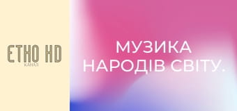 Музика народів світу.