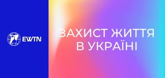 Захист життя в Україні (конференція пані Генії Самборської).