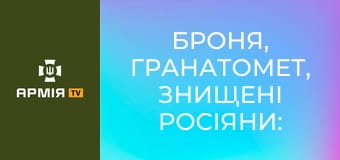 Броня, гранатомет, знищені росіяни: словенський броньовик Valuk не боїться мін.