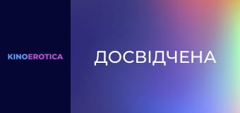 Опытная