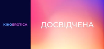 Досвідчена