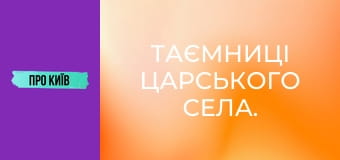 Таємниці Царського села.