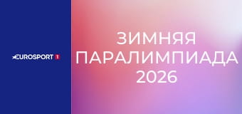Зимняя Паралимпиада 2026. "День на Паралимпиаде". День 3.