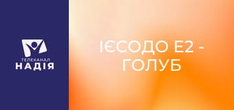 Ієсодо E2 - Голуб народився нам