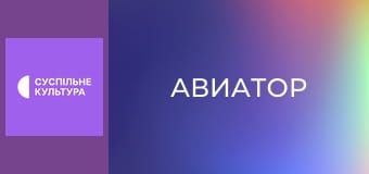 Х/ф "Авиатор".