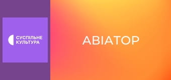 Х/ф "Авіатор".