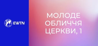 Молоде обличчя Церкви, 1 еп. Як бути модерним християнином?