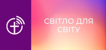 Х/ф "Свет миру".