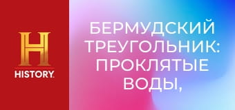 Бермудский треугольник: Проклятые воды, 2 сезон, 3 эп. Магнитная буря.