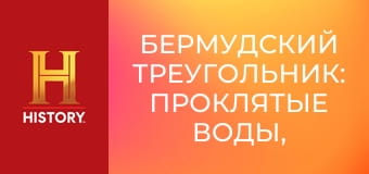 Бермудский треугольник: Проклятые воды, 2 сезон, 3 эп. Магнитная буря.