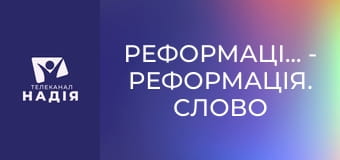 Реформація.500 - Реформація. Слово проти насильства