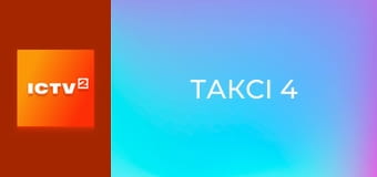 Х/ф "Таксі 4".