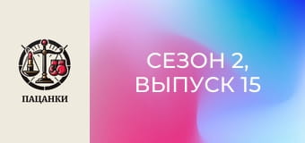 Сезон 2, Выпуск 15 Сезон 2, Выпуск 15