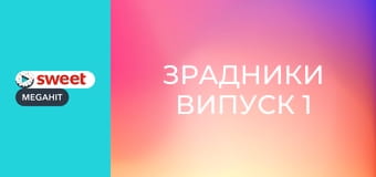 Зрадники Випуск 1