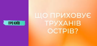 Що приховує Труханів острів? Історія, міфи та цікаві місця.