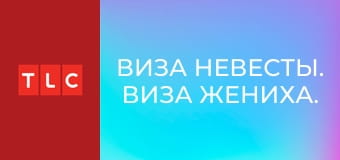 Виза невесты. Виза жениха. Покидая Америку S7E20 - Ayo