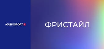 Фристайл. Кубок мира. Этап в Монтафоне, Австрия. Ски-кросс.