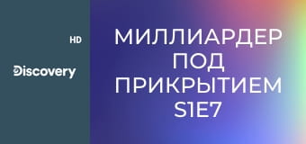 Миллиардер под прикрытием S1E7 - Испытание боем