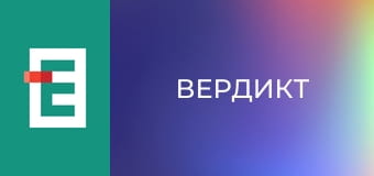 Вердикт