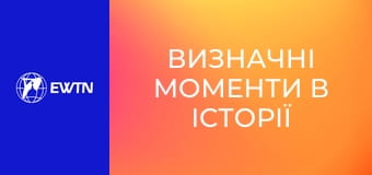 Визначні моменти в історії церкви, 12 еп. Від II Ватиканського собору до понтифікату Йоана Павла II.