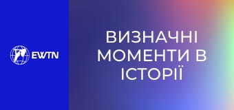 Визначні моменти в історії церкви, 12 еп. Від II Ватиканського собору до понтифікату Йоана Павла II.