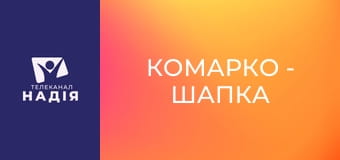 КоМарко - Шапка