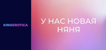 У нас новая няня