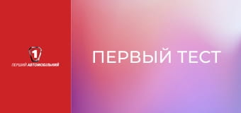 Первый тест. Первый тест.