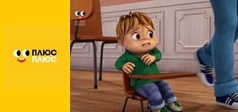 Елвін і бурундуки