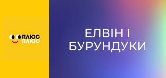 Елвін і бурундуки
