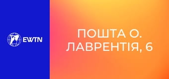 Пошта о. Лаврентія, 6 сезон, 4 еп. Чи узагальнювати на сповіді.