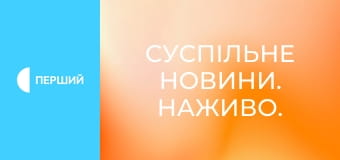 Суспільне Новини. Наживо.