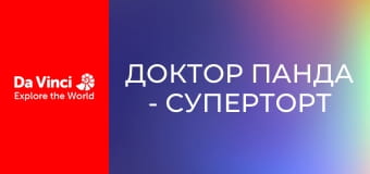 Доктор Панда - Суперторт