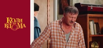 Когда мы дома - Сезон 2 Серия 52