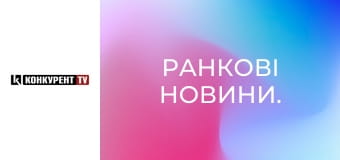 Ранкові новини.