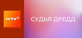 Х/ф "Судья Дредд".