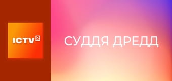 Х/ф "Суддя Дредд".