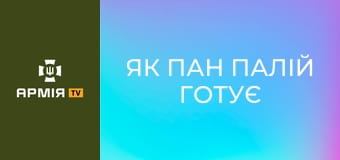 Як Пан Палій готує сюрпризи для окупантів || Рарог 427 БпС.